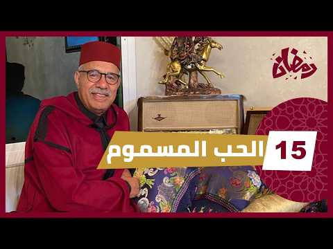 الحلقة 15 : قصة اول مرة نحكيها و وقائعها صعبة و غريبة جدا…بين رجل و مرات خوه….رمضان 2026