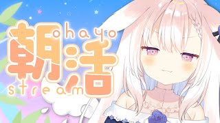 【朝活】✧七夕だし、朝飲みしたっていいよね～～！✧【Vtuber】