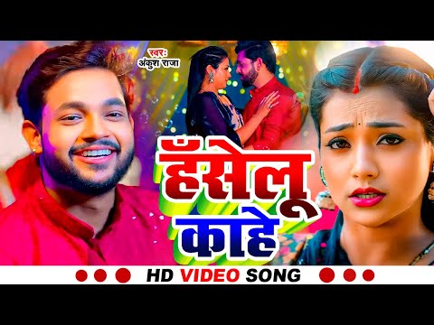 #Video | हँसेलू काहे | #Ankush Raja | Haselu Kahe | New Bhojpuri Hit Song 2025