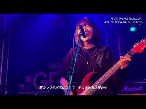 【LIVE全編】『さいれん』/新曲『おやすみのいろ』/『はなはかれない』/新曲『ひまわり』/新曲『まちのひ』/光りのライバル/2026.3.27.＠今池GROW