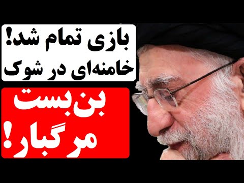 خامنه ای در شوک! ترامپ جمهوری اسلامی را در یک بن بست مرگبار قرار داد