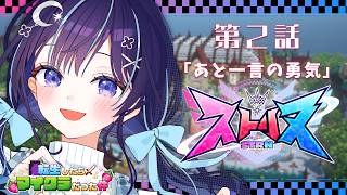 【ストリヌ】第2話「昨日よりも、一言多く。」【ゆらぎゆら/ミリプロ】