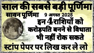 9 अगस्त साल की बड़ी सावन पूर्णिमा इन 4 राशि वालो को करोड़पति बनने से विधाता भी नही रोक सकते #laxmi