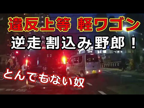 迷惑運転者たち　No.2159　違反上等　軽ワゴン・・逆走　割込み野郎！・・とんでもない奴・・【危険運転】【ドラレコ】【事故】【迷惑】【煽り】