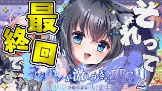 【ネタバレが激しすぎるRPG2―親友の真の姿は大魔王―/#最終回 】ネタバレはやめてください！！1【#Vtuber #生真黒 】