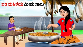 ಬಡ ಹುಡುಗಿ ಮೀನು ಸೂಪ್ Kannada Stories | Kannada Moral Stories | Kannada kathe | Story in kannada