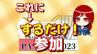 #PASO紅白2023 - 参加者本募集PV / CV：名護満様 #VTuber紅白歌合戦