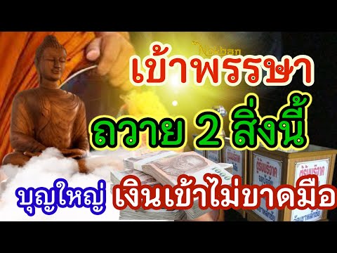 เข้าพรรษา68 ถวายพระ 2 สิ่งนี้ มีกินมีใช้ทั้งปีทั้งชาติ ไม่ขัดสน