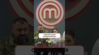 Сюрприз для найдорожчих | #МастерШеф16 #MasterChef #MasterChef2025