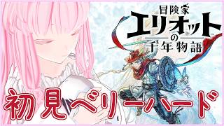 【#エリオットの千年物語 #16】萌芽の時代 ベリーハード【夢乃名菓の夢の中】 #vtuber