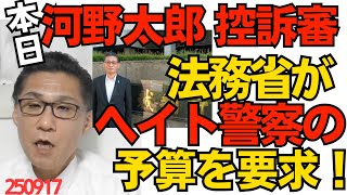 河野太郎の控訴審開始／法務省がSNS上の外国人ヘイトスピーチの実態調査に7000万円の予算を要求、そんな金があったらパンクしてる難民審査部の人数増やしなさいよ 250917