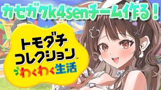 【 トモダチコレクション 】トモコレの世界に深い森をつくりましょうか【星宮ちょこ】