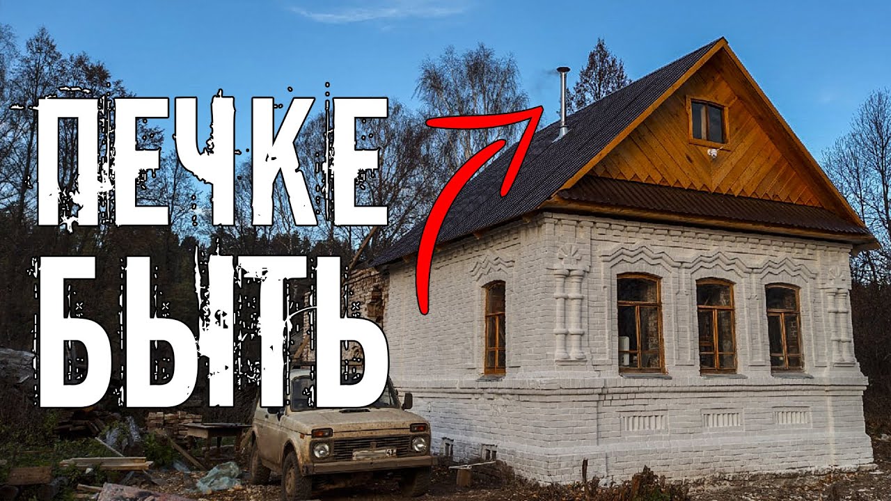В доме прадеда появилась печь! Живого тепла здесь не было 20 лет