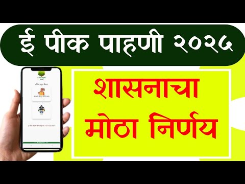 ई पीक पाहणी 2025; सहाय्यक पीक पाहणीसाठी शासनाचा मोठा निर्णय #DCS_epeek_pahani