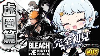 #7【リバソル/ BLEACH Rebirth of Souls 】ミリシラと見る！虚圏篇続き【Vtuber/心寧 はな】※ネタバレを含みま