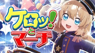 【歌ってみた】ケロッ!とマーチ