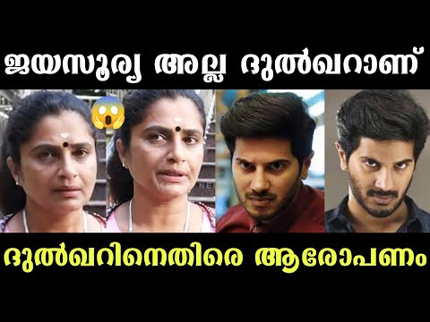 ദുൽഖറാണ് പീഡിപ്പിച്ചത്😱 Dulquer Salmaan | Hema Committee | Hema Committee Report