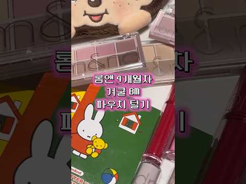 겨쿨 <strong>롬앤</strong> BM의 파우치 털기🩷 #파우치털기
