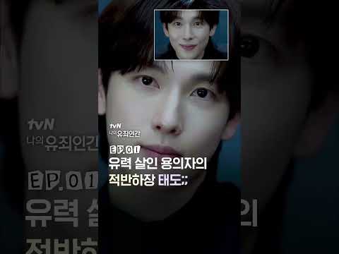 눈 하나 깜빡이지 않는 살인 용의자;; #나의유죄인간