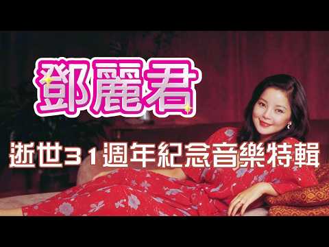 Vol 148 鄧麗君逝世31週年紀念音樂特輯