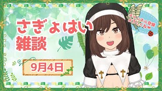 さぎょはい雑談20250904