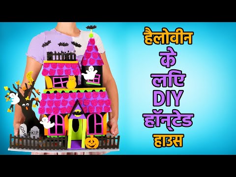 हैलोवीन के लिए DIY हॉन्टेड हाउस👻🏚️🎃