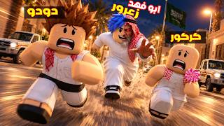 فلم روبلوكس : زعرور تحول الى ابو فهد السعودي 😱🔥