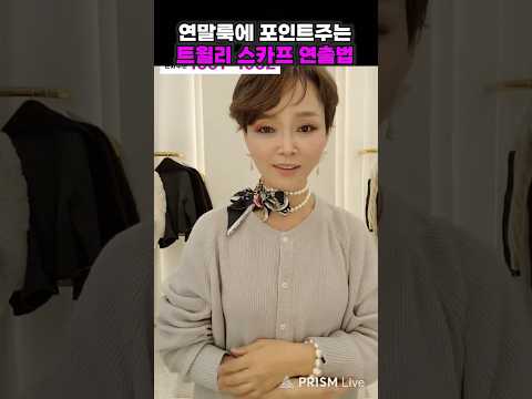 연말에 포인트 주는 트윌리 스카프 연출법
