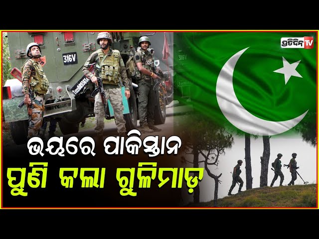 ସୁଧୁରୁନି ପାକିସ୍ତାନ ଛାନିଆରେ ରାତିସାରା ଭାରତ ଉପରେ କରୁଛି ଗୁଳି ବିନିମୟ ! Pak Violates LoC Ceasefire Again