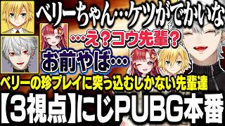 【本番Part1】ベリたんのゲームセンスに突っ込むしかない葛葉達【にじさんじ/切り抜き/葛葉/早乙女ベリー/卯月コウ/PUBGモバイル】