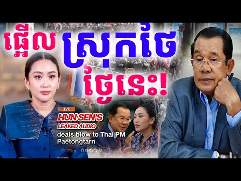 បាតុកម្មផ្អើលស្រុកថៃ-Thai Prime Minister's Speech Samdech Hun Sen |Dek Rean|