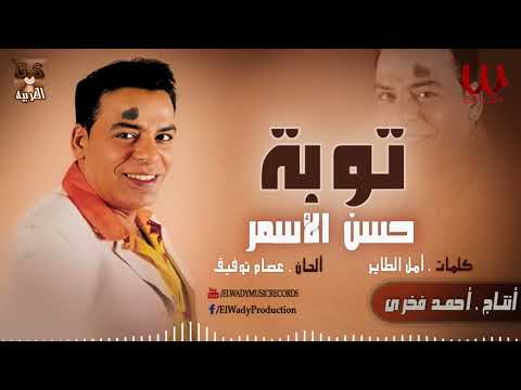 حسن الأسمر - توبة / Hassan El Asmar- Toba