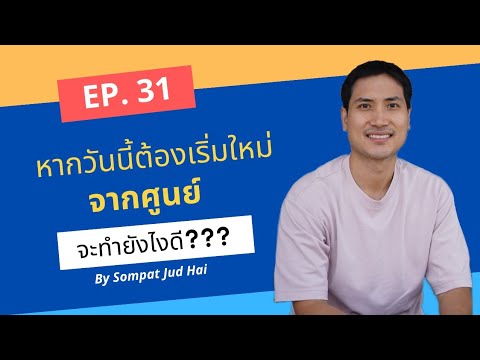 หากวันนี้ต้องเริ่มต้นใหม่จากศูนย์จะมีวิธีหาเงินอย่างไรให้ได้ Sompat Jud Hai หากวันนี้ต้องเริ่มต้นใหม่จากศูนย์จะมีวิธีหาเงินอย่างไรให้ได้