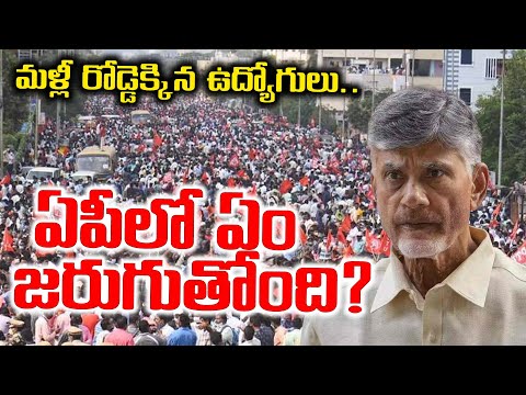 మళ్లీ రోడ్డెక్కిన ఉద్యోగులు.. ఏపీలో ఏం జరుగుతోంది? | Asianet News Telugu
