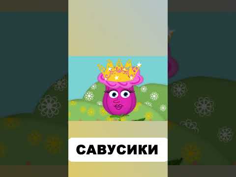 Тракторець і квіти 7(13) #савусики #назарсавко #тракторець