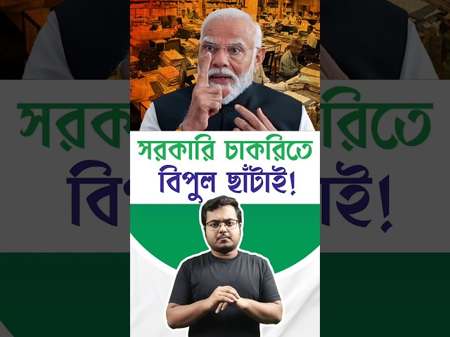 কেন্দ্রীয় সরকারি চাকরিতে বিপুল ছাঁটাই! | HUGE layoffs in central government jobs! | BJP 

#BJP #BharatiyaJanataParty #NarendraModi #CentralGovernment #CentralGovernmentJobs #GovernmentJobs #Layoff #Downsizing #SSCCGL #SSCCHSL #SSCCPO #SSCGD #LICAAO #NIACL #SBIPO #IBPSPO #SBIClerk #IBPSClerk #Gunguly #Drishtibhongi



সব জায়গায় একই খবর দেখে দেখে বিরক্ত? চেনা খবর নতুন দৃষ্টিভঙ্গিতে পেতে সাবস্ক্রাইব করুন আমাদের চ্যানেল।

YouTube: https://www.youtube.com/channel/UCWrA...

Facebook: https://www.facebook.com/DrishtibhongiIN

Twitter: https://twitter.com/Drishtibhongi

Instagram: https://www.instagram.com/drishtibhongi
--------------------------------------------------------------------------------------------------












----------------------------------------------------------------------------------------
#Drishtibhongi #News #BreakingNews #Headline #Media #KolkataNews #BengaliNews #BanglaNews #NationalNews #WestBengal #Kolkata #NorthBengal #SouthBengal #Video #Videos #NewsVideos #BreakingNewsVideos #NewsBulletin #Bulletin #Khobor #BanglaKhobor #KhasKhobor #TatkaKhobor #TajaKhobor #WebPortal #WebNews #NewsPortal #Trinamool #BJP #CPIM #Congress #Politics #Entertainment