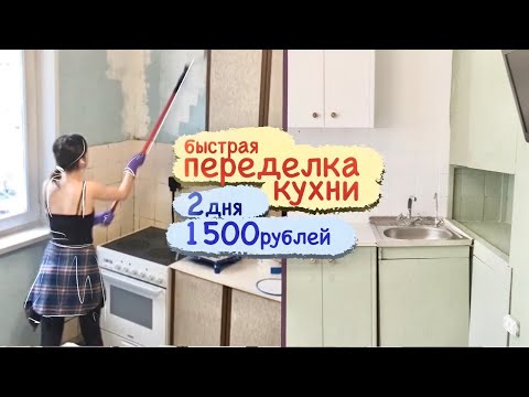 Бюджетная переделка старой советской кухни