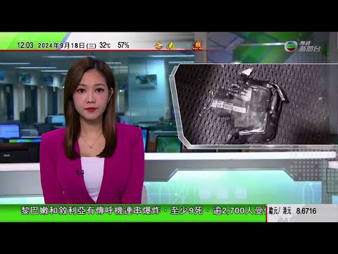 TVB午間新聞｜黎巴嫩敘利亞爆炸傳呼機據悉為台灣公司產品 董事長指歐洲有一個代理商｜九一八事變93周年｜感染侵入性乙型鏈球菌入院個案累計達40宗｜20240918 香港新聞 TVB News