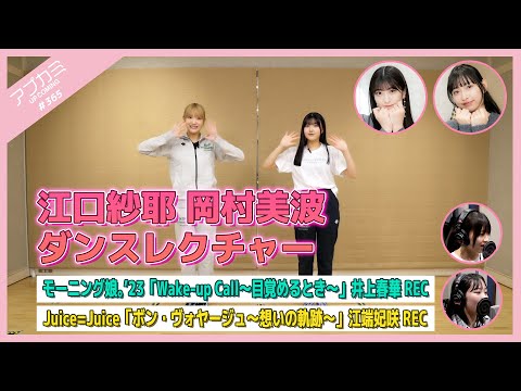 [Upcoming #365] Saya Eguchi, Minami Okamura Dance Lecture / “Wake-up Call” Haruka Inoue Recording / “Bon Voyage ~Trajectory of Thoughts~” Kisaki Ebata Recording / MC: Akari Uemura, Akane Haga