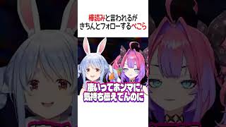 フォローするぺこら【ホロライブ切り抜き/Hololive】#shorts #兎田ぺこら #綺々羅々ヴィヴィ #ぺこヴィヴィ