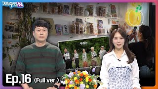 2024-11-14 [생방송 제주엔] 전체방송 다시보기 다시보기