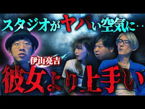 スタジオがヤバい空気に…彼女より上手い/伊山亮吉【怪談ぁみ語】