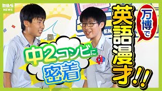 舞台は万博！中学２年生コンビが"寿司ネタ"で挑む英語漫才「静かに過ごすより１個デカいことしたい」　校内予選で敗退も"逆転の展開"が！？【ＭＢＳニュース特集】（2025年8月5日）