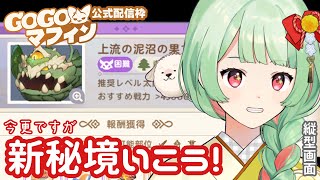 【#GOGOマフィン】上流の泥沼の果て！新秘境行こう！公式配信枠【 #万宮つくり #PR 】