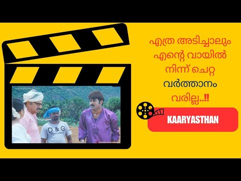 കുറഞ്ഞ ബ്രാൻഡ് വല്ലതും വന്നായിരുന്നോ..? | manoramaMAX  | Movie: Karyasthan