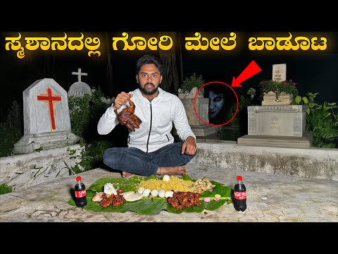 ಸ್ಮಶಾನದಲ್ಲಿ ಗೋರಿ ಮೇಲೆ ಬಾಡೂಟ😰|Eating non veg meals on Grave |Inside Graveyard at Midnight|Vikas Gowda