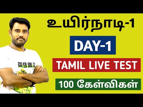 💥 உயிர்நாடி-1 💥 DAY-1 🎯 TAMIL LIVE TEST 🌹 100 கேள்விகள் 🌹 Raju Sir 💥 KRISHOBA ACADEMY ⭐
