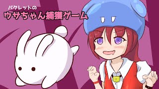 【パクレットのウサちゃん捕獲ゲーム】まてまてウサギのパズルだよ 3【Vtuberゲーム実況/日曜配信】