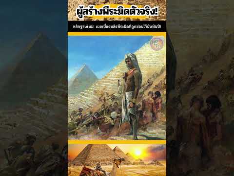 🔥🌍 ช็อกโลก! "จารึกลับโบราณ" เปิดโปงผู้สร้างพีระมิดตัวจริง?