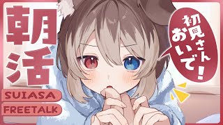 【朝配信】🦴初見さん大歓迎~!みんな～！10月最初の朝活だよ～！！おいで！！🦴【蓮希るい】